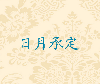 日月承定