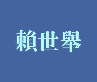 赖世举
