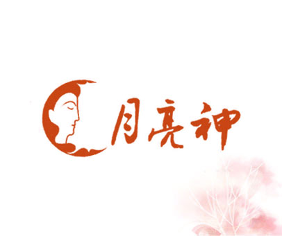 月亮神