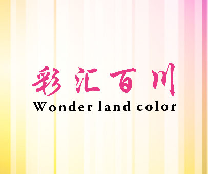 彩汇百川 WONDERLAND COLOR