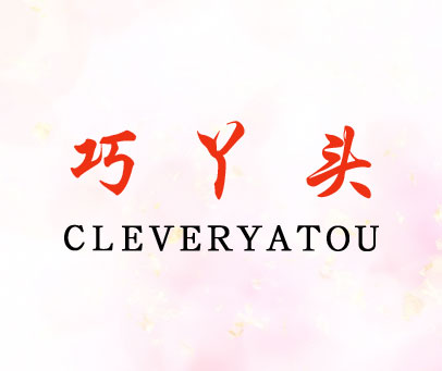 巧丫头-CLEVERYATOU