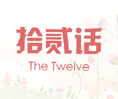 拾贰话  THETWELVE