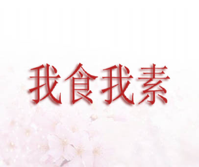 我食我素