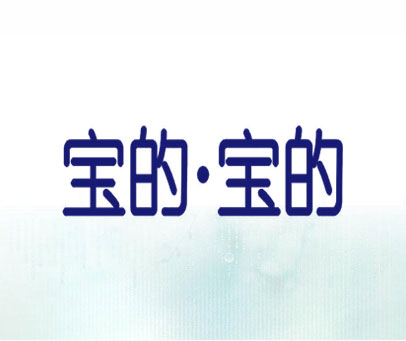 宝的·宝的