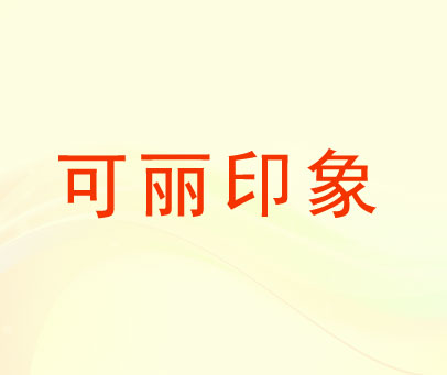 可丽印象