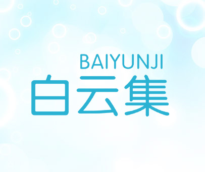 白云集