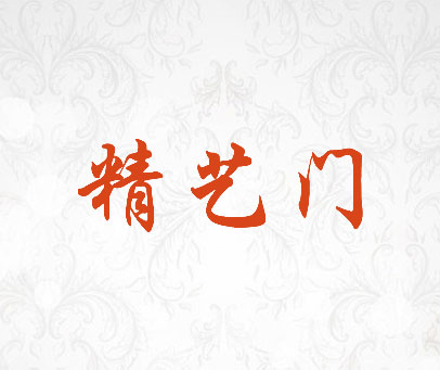 精艺门
