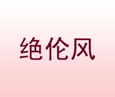绝伦风