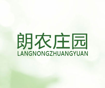 朗农庄园