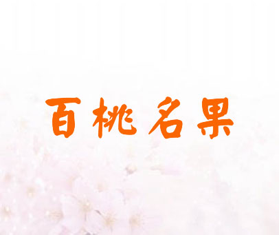 百桃名果