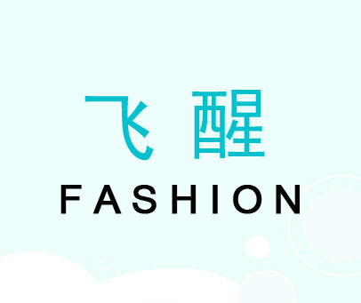 飞醒;FASHION