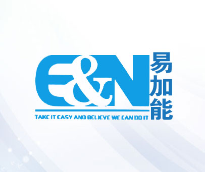 易加能 E&N TAKE IT EASY AND BELIEVE WE CAN DO IT