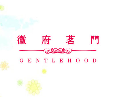 徽府茗门 GENTLEHOOD