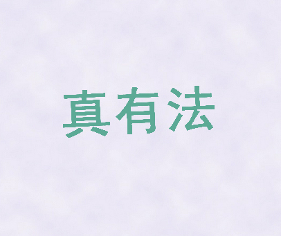 真有法