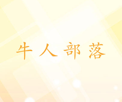 牛人部落