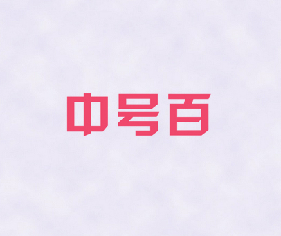 中号百