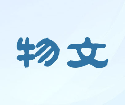 物文