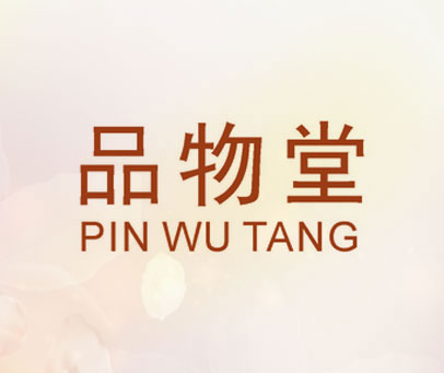 品物堂