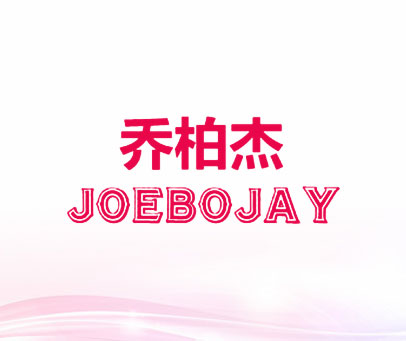 乔柏杰 JOEBOJAY