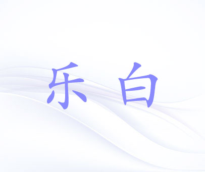 乐白