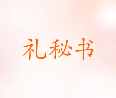 礼秘书