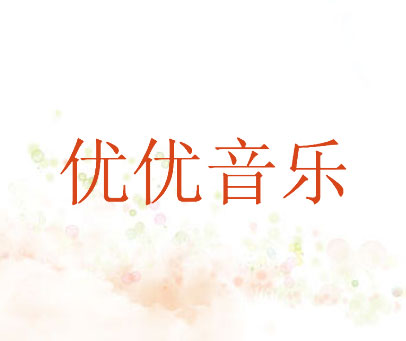 优优音乐