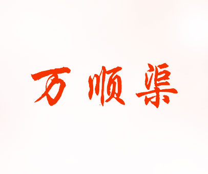 万顺渠