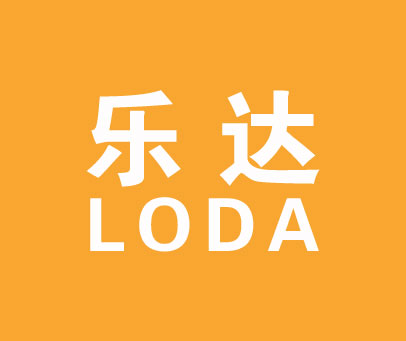 乐达;LODA
