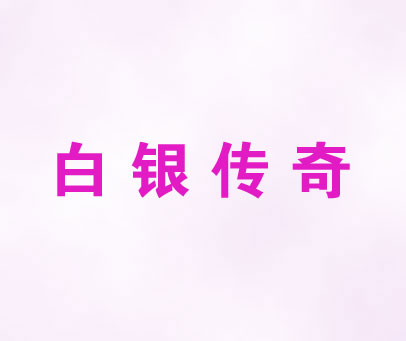 白银传奇