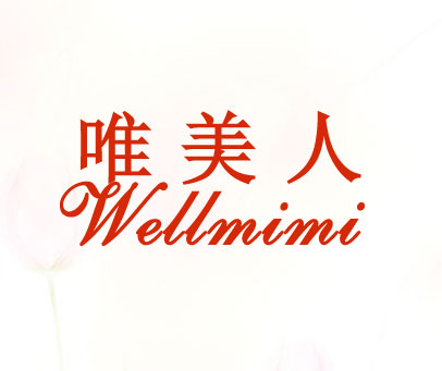 唯美人 WELLMIRI