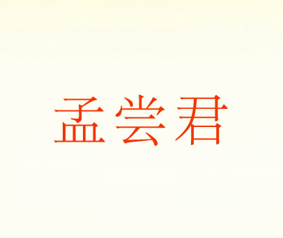 孟尝君