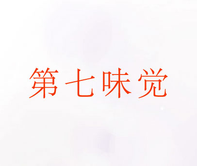 第七味觉