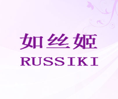 如丝姬 RUSSIKI