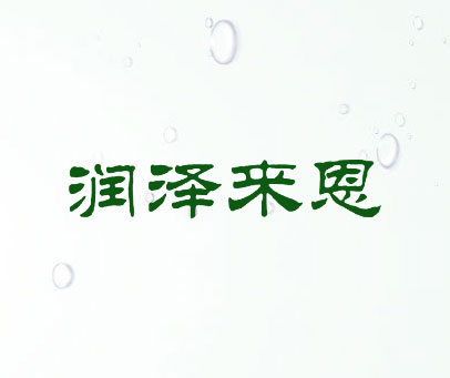 润泽来恩