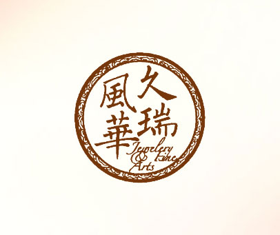 久瑞风华;JEWELERY FINE ARTS