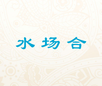 水场合