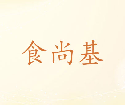 食尚基