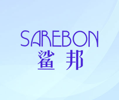 鲨邦 SAREBON