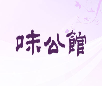 味公馆