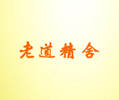 老道精舍