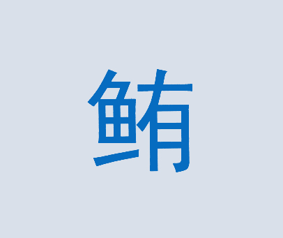 鲔