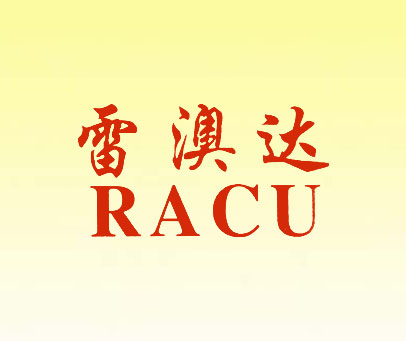 雷澳达 RACU