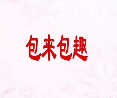 包来包趣