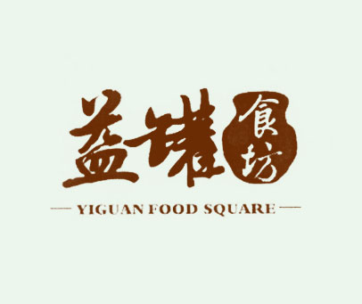 益罐食坊 YIGUAN FOOD SQUARE