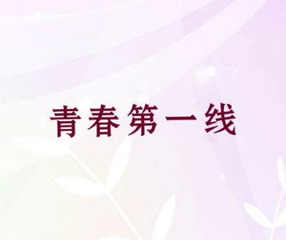 青春第一线