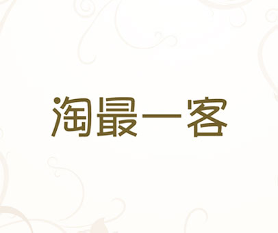 淘最一客