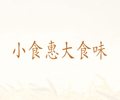 小食惠大食味