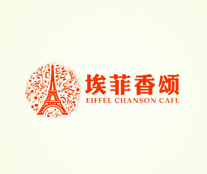 埃菲香颂 EIFFEL CHANSON CAFE