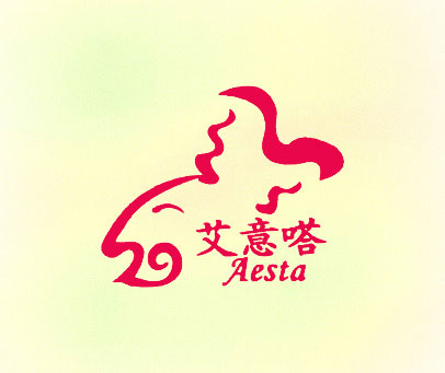 艾意嗒 AESTA