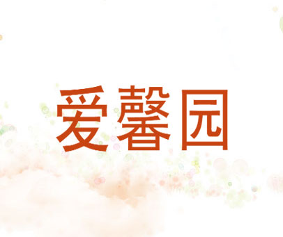 爱馨园